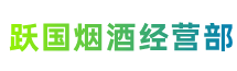 盐城市建湖县跃国烟酒经营部